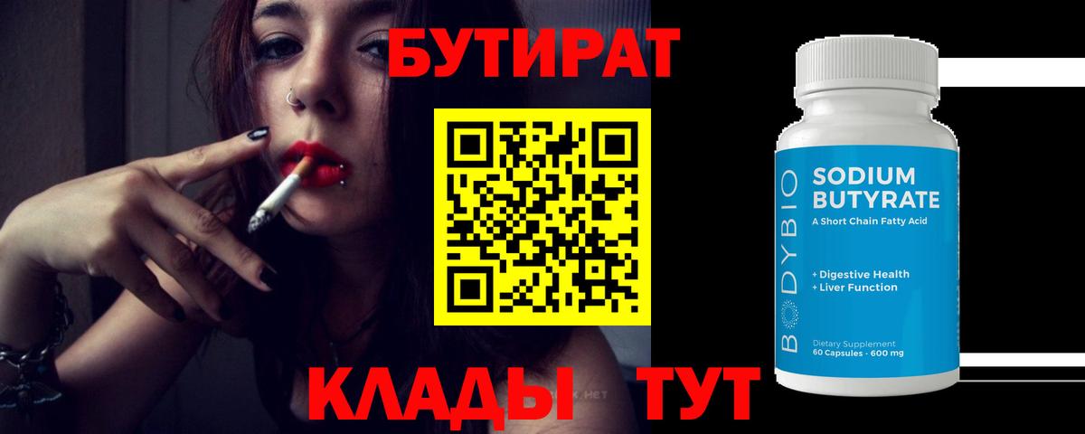 БУТИРАТ вода  Вход с VPN  БУТИРАТ  Коряжма 