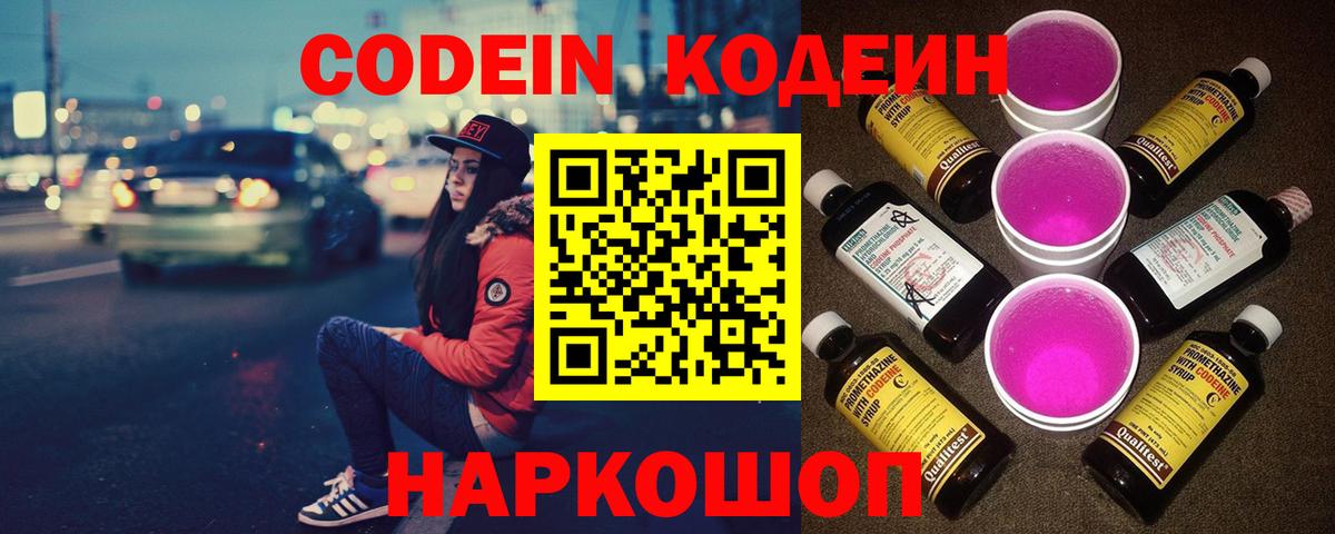 Codein напиток Lean (лин)  Вход с VPN  Коряжма 