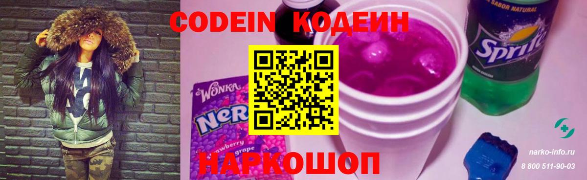 Кодеин Purple Drank Коряжма